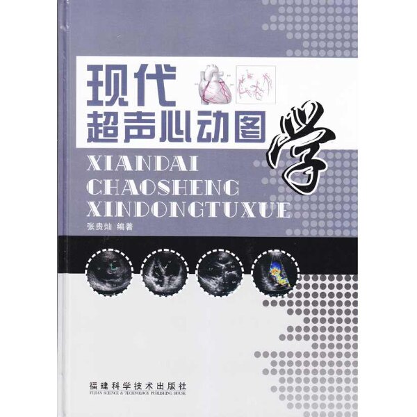 【正版书籍】现代超声心动图学张贵灿著福建科技出版社9787533534493