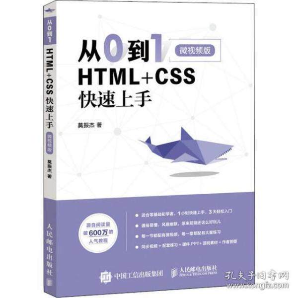 【正版书籍】从0到1HTMLCSS速上微视频版莫振杰著人民邮电出版社9787115510327