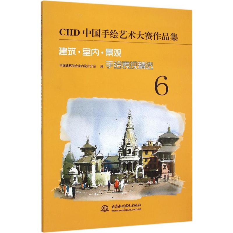 【正版书籍】CI中国手绘艺术大赛作品集建筑室内景观手绘表现精选6中国建筑学会室内设计分会著水利水电出版社9787517037163