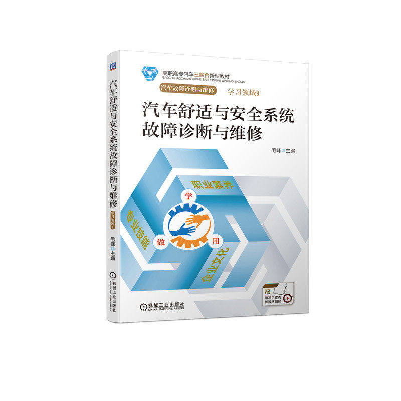 【正版书籍】汽车舒适与安全系统故障诊断与维修毛峰主机械工业出版社9787111670155
