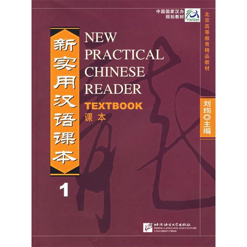正版图书新实用汉语课本新实用汉语课本1刘珣著北京语言大学出版社9787561910405