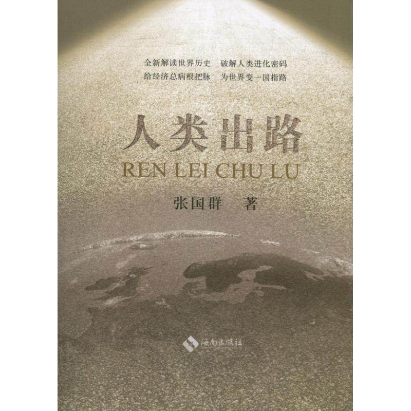 【正版图书】人类出路张国群海南出版社9787544349642
