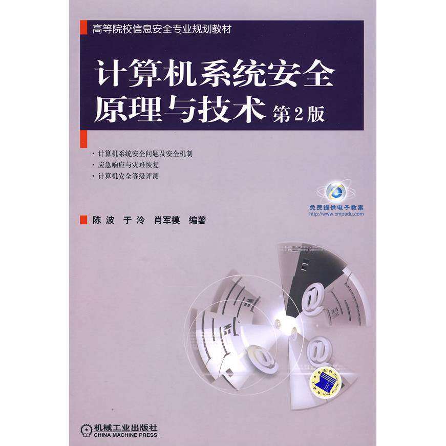 【正版书籍】计算机系统安全原理与技术陈波著机械工业出版社9787111258568