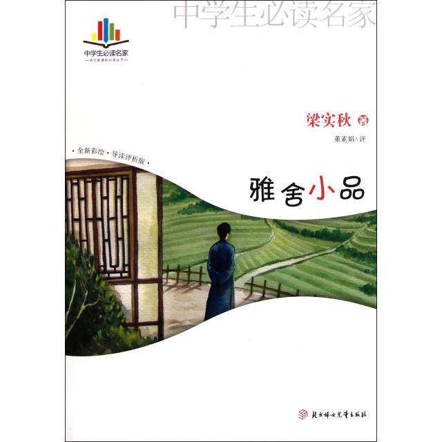 【正版书籍】中学生读名家雅舍小品梁实秋著北方妇女儿童出版社9787538559750