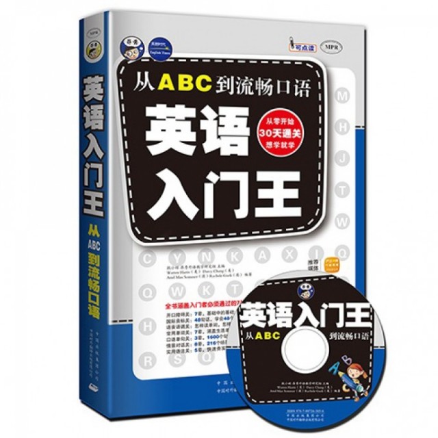 【正版图书】英语入门王从ABC到流畅口语昂秀外语教学研究组耿小辉编中国对外翻译出版社9787500134220