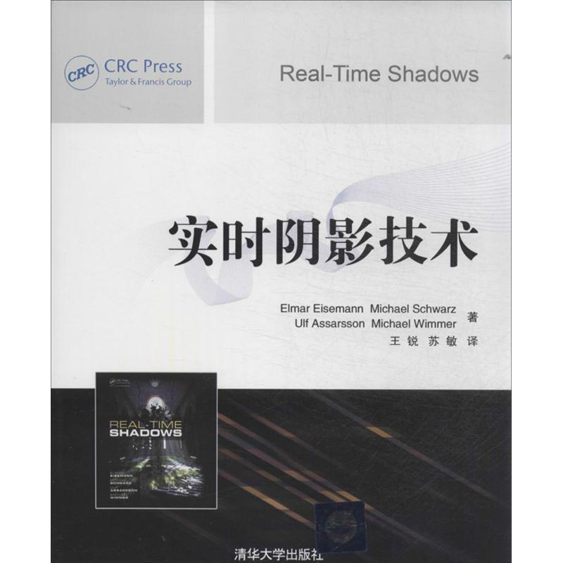 【正版书籍】实时阴影技术 艾森曼努MichaelUlfAssarsson著王锐苏敏译 清华大学出版社