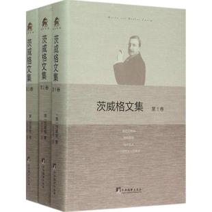 【正版图书】茨威格文集奥茨威格中央编译出版社9787511725813