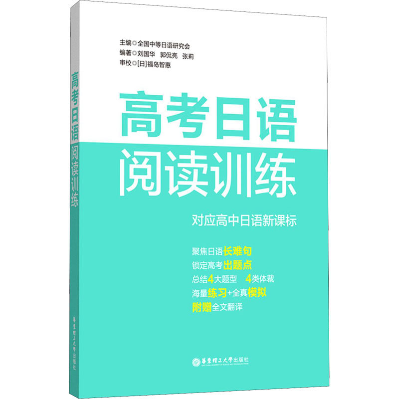 【正版书籍】高考日语阅读训练全国中等日语研究会华东理工大学出版社9787562864608