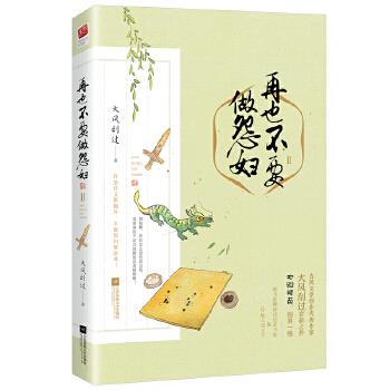 正版再也不要做怨妇大风刮过著记忆坊出品有容书邦发行江苏凤凰文艺出版社9787559417091