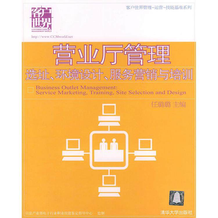【正版图书】营业厅管理选址环境设计服务营销与培训客户世界管理运营技能基准系列任璐璐主编清华大学出版社