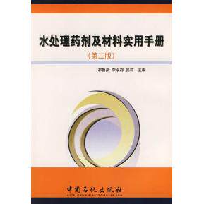 【正版书籍】水处理药剂及材料实用手册祁鲁梁李永存张莉中国石化出版社