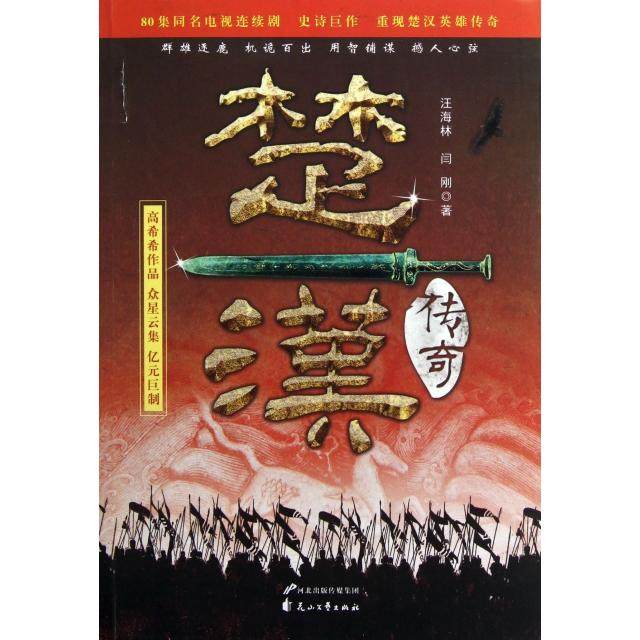 【保正版】楚汉传奇汪海林花山文艺出版社9787551106405