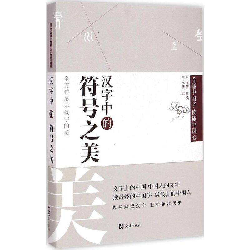 【正版图书】懂字读懂中国心汉字中的符号美元鹿社会文化文汇出版社