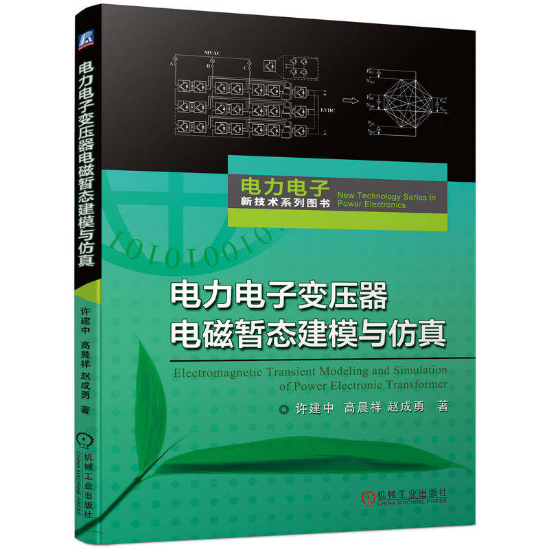 【正版书籍】电力电子变压器电磁暂态建模与许建中高晨祥赵成勇机械工业出版社