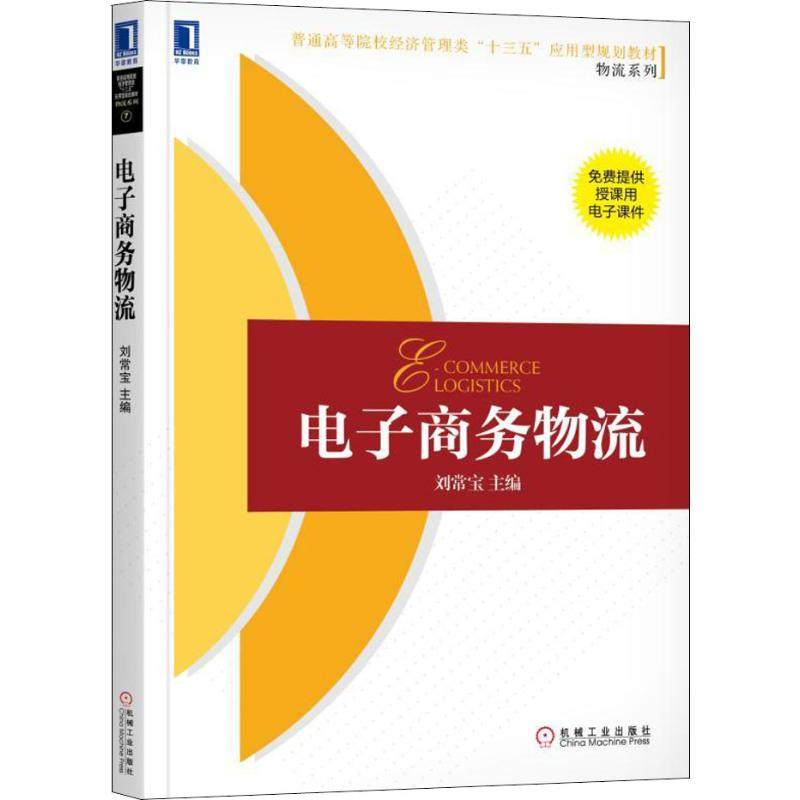【正版书籍】电子商务物流刘常宝机械工业出版社9787111606710