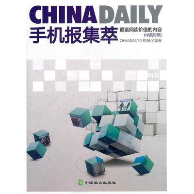 【正版图书】CHNAAILY手机报集萃ChinaDaily手机报编中国致公出版社9787514502244