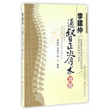 【正版书籍】李建仲通督正脊术治验李建仲李晋文山西科学技术出版社9787537753791