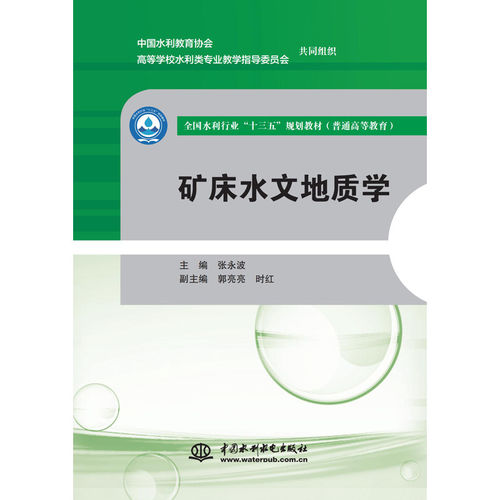 【正版书籍】矿床水文地质学张永波郭亮亮时红著中国水利水电出版社