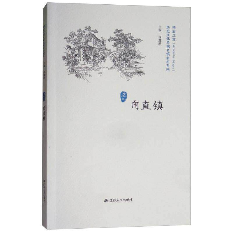 【正版图书】甪直镇历史文化名城名镇名村系列徐耀新编历史书江苏人民出版社