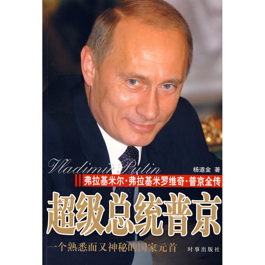 正版图书总统普京弗拉基米尔弗拉基米罗维奇普京全传杨道金著时事出版社9787802321137