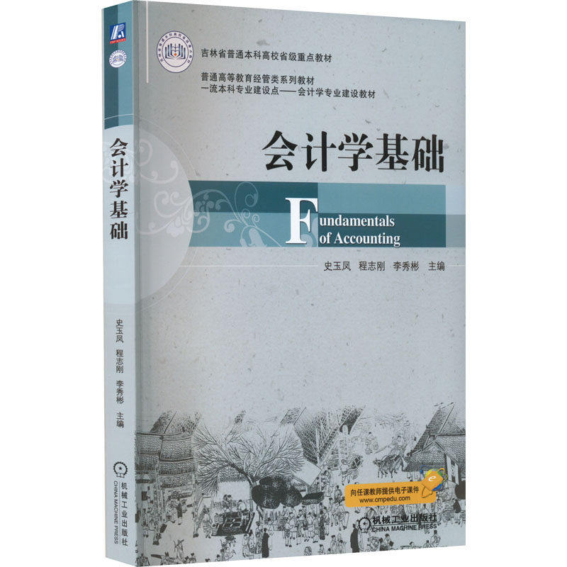 【正版书籍】会计学基础史玉凤程志刚李秀彬机械工业出版社9787111707561