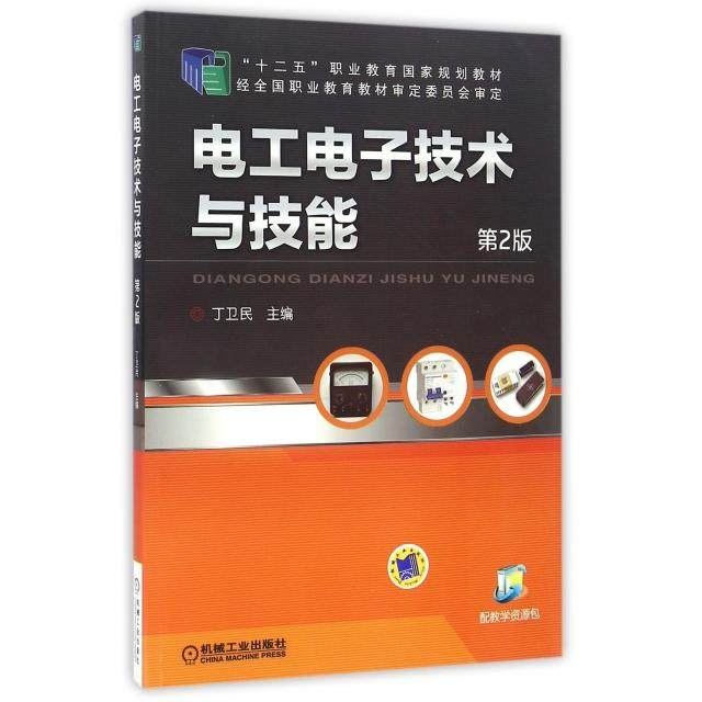 【正版书籍】电工电子技术与技能第2版丁卫民机械工业出版社9787111477808