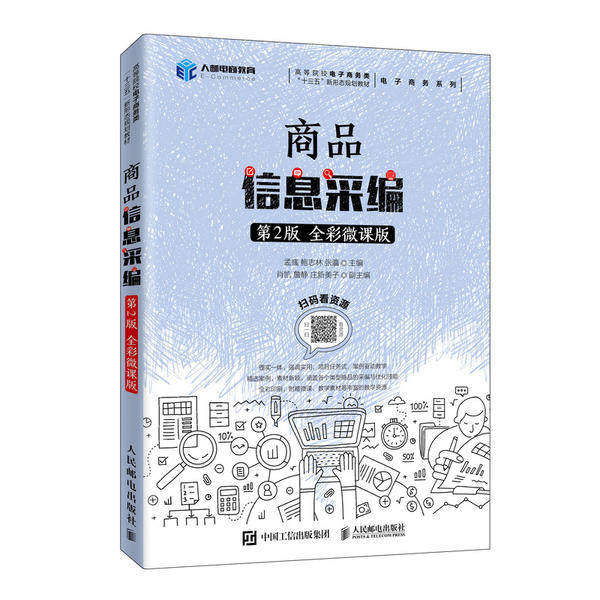 【正版书籍】商品信息采编孟彧鲍志林张瀛著人民邮电出版社9787115530585
