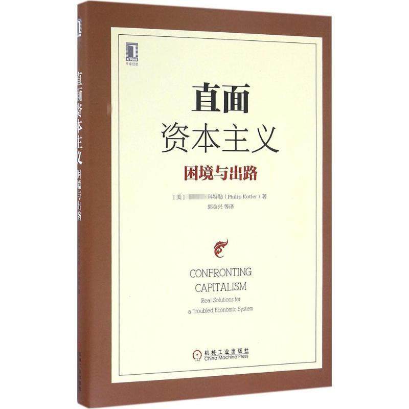 【正版图书】直面困境与出路美菲利普·科特勒郭金兴译机械工业出版社9787111537052