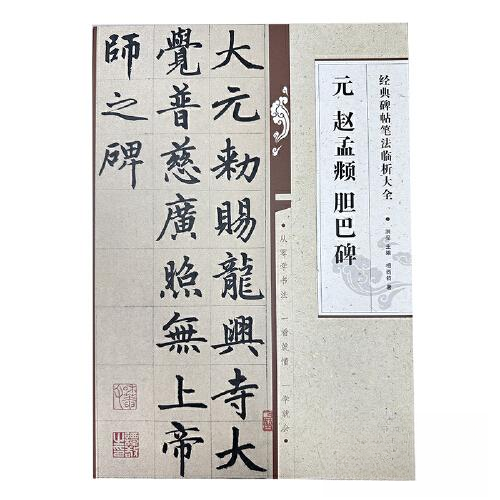 【正版】元赵孟頫胆巴碑相西钧湖北美术出版社