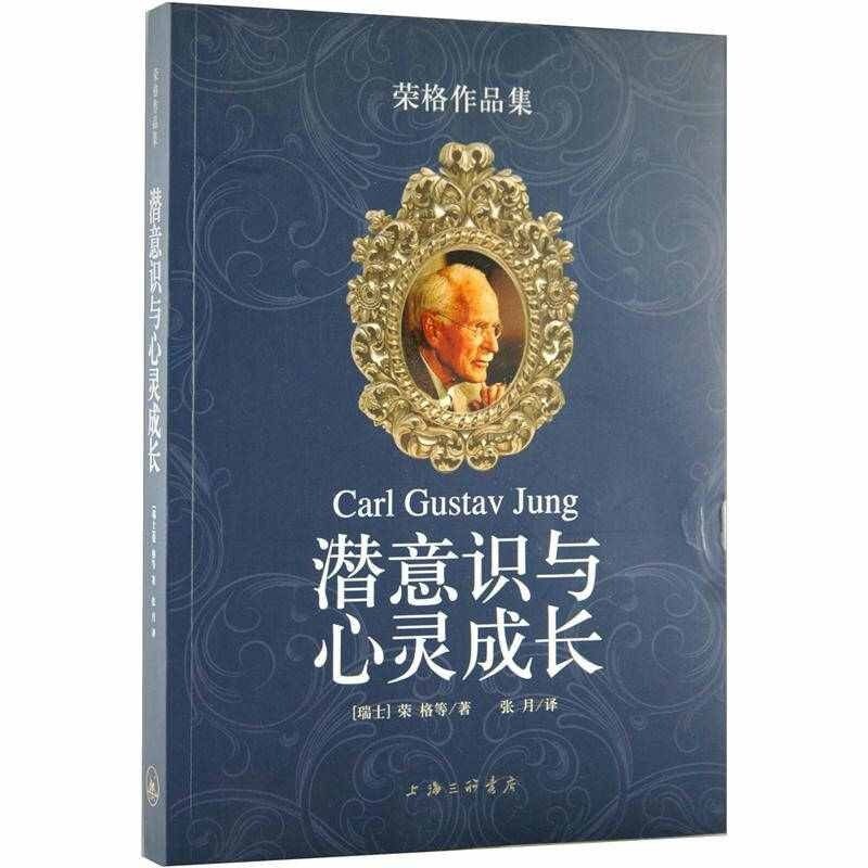 【保正版】潜意识与心灵成长瑞士荣格著张月译上海三联书店出版社9787542631541