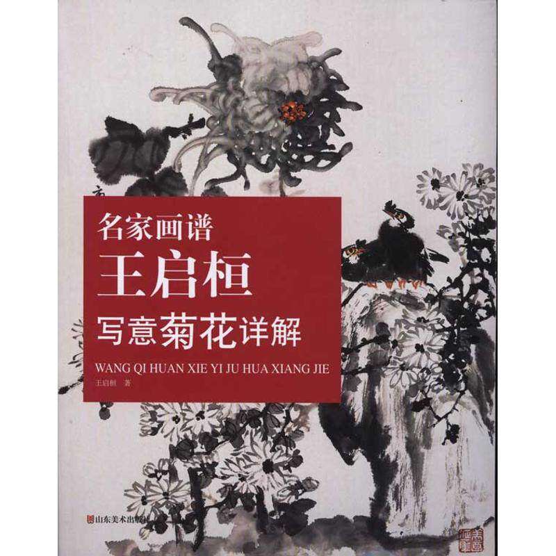 【正版图书】名家画谱王启桓写意菊花祥解王启桓山东美术出版社9787533034252