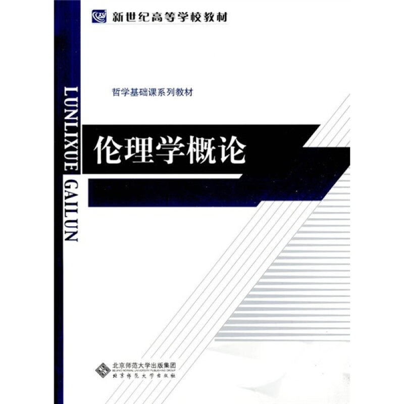 【正版图书】伦理学概论廖申白著北京师范大学出版社