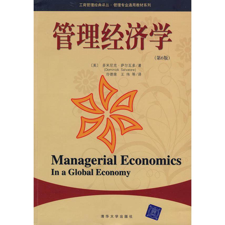 【正版书籍】管理经济学萨尔瓦多著冷德荣王伟译清华大学出版社9787302190714