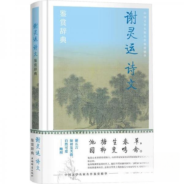 正版图书】谢灵运诗文鉴赏辞典上海辞书出版社文学鉴赏辞典编纂中心上海辞书出版社9787532662296