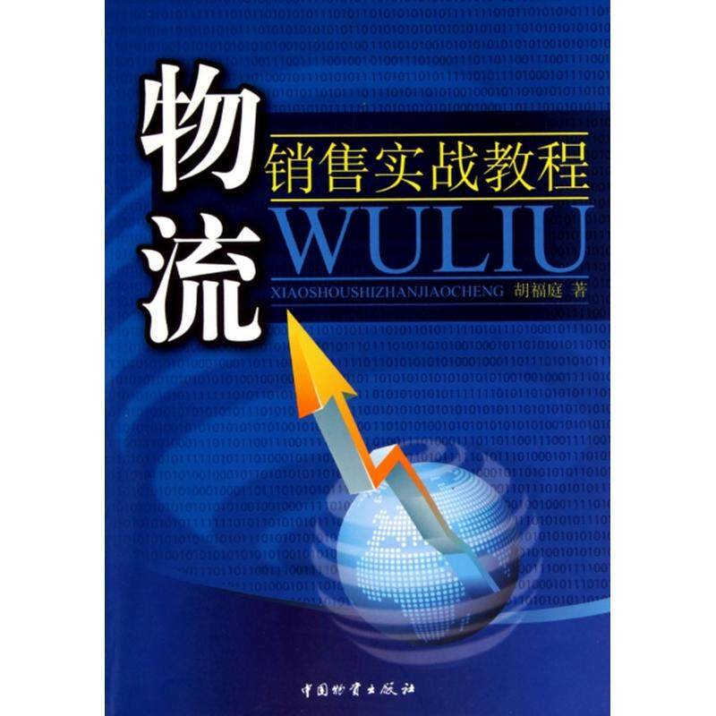 【正版图书】物流销售实战教程胡福庭著管理中国财富出版社