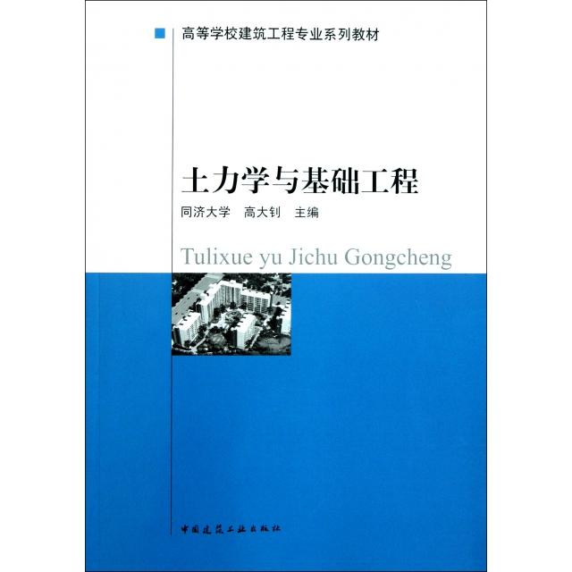 【保正版】土力学与基础工程高大钊编中国建筑工业出版社9787112035397C