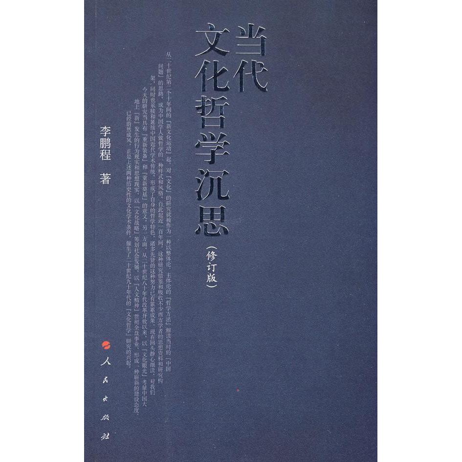 【正版图书】当代文化哲学沉思程人民出版社9787010019482