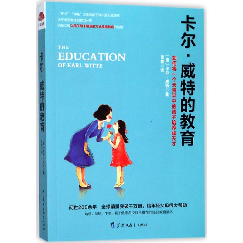 【正版图书】卡尔威特的教育如何将一个天资平平的孩子培养成天才柔依译黑龙江教育出版社9787531692256