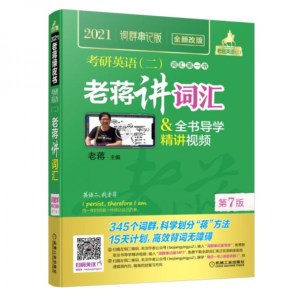 【正版书籍】2021老蒋英语二绿皮书考研英语词群串记老蒋著机械工业出版社9787111636809