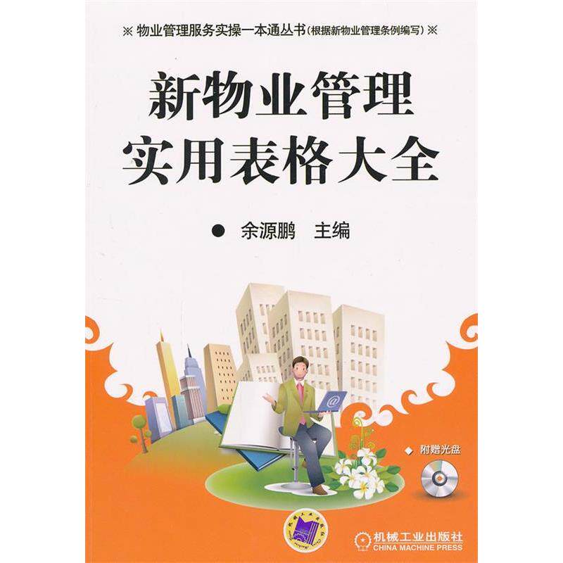 【正版书籍】物业管理服务实操一本通丛书新物业管理实用表格大全余源鹏机械工业出版社9787111385547