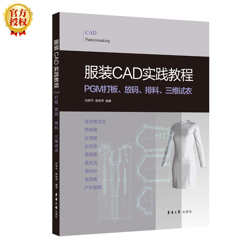 【正版书籍】CAD实践教程PGM打板放码排料三维试衣 刘荣平郭艳琴著 东华大学出版社 9787566916556