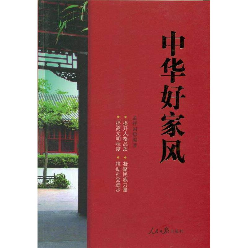 【正版图书】中华好家风孟祥国著人民日报出版社9787511527783