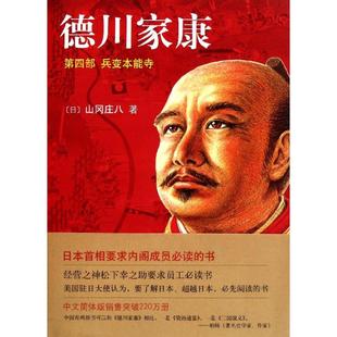 【正版图书】德川家康第4部日山冈庄八王维幸译南海出版社9787544250993