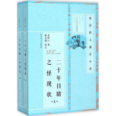 【保正版】二十年目睹之怪现状吴趼人著人民文学出版社9787020101443
