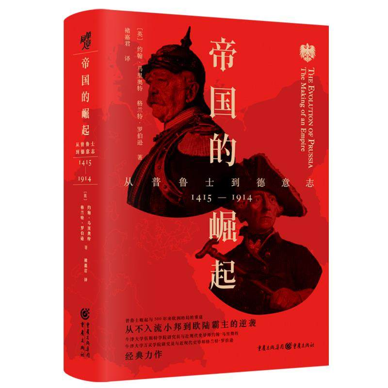 【正版图书】帝国的崛起从普鲁士到德意志约翰马里奥特褚嘉君译英格兰特罗伯逊重庆出版社9787229134747