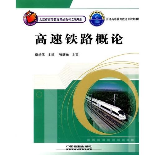 【正版书籍】普通高等铁道规划教材高速铁路概论 张曙光著李学伟 中国铁道出版社