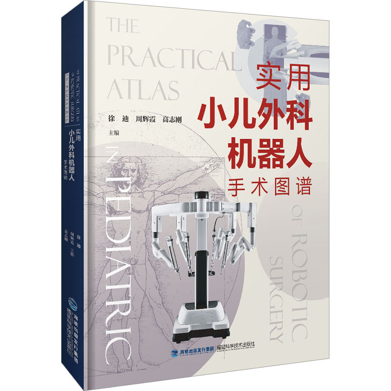 【正版书籍】实用小儿外科机器人手术图谱徐迪者周辉霞高志刚责黄肖林福建科学技术出版社
