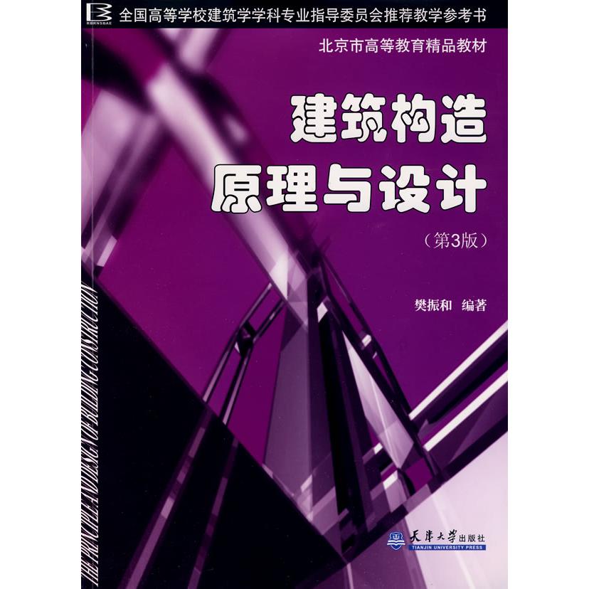 【正版书籍】建筑构造原理与设计樊振和著天津大学出版社9787561820407