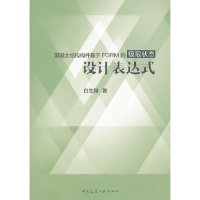 【正版书籍】混凝土结构构件基于FORM的极限状态设计表达式白生翔著中国建筑工业出版社9787112181339