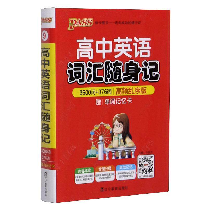 正版书籍2014版PASS绿卡掌中宝高中英语词汇随身记3500词 牛胜玉 辽宁教育出版社